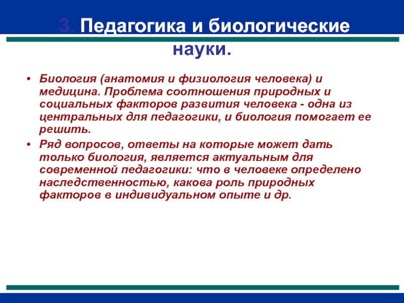 Предмет педагогики спорта. Педагогика и биологические науки. Социальная физиология. Биология в педагогике. Социальная морфология и социальная физиология.