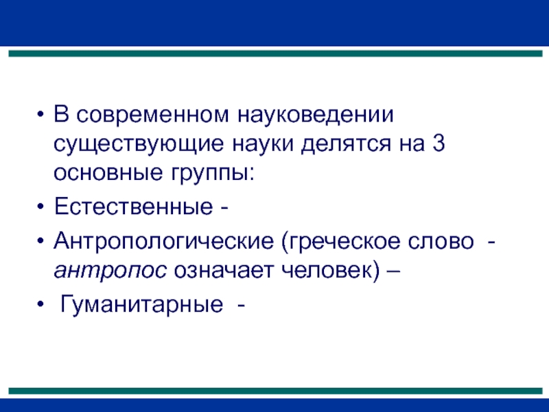 Существующие науки. Наука делится на 3 группы. Науковедение презентация. На что делятся педагогические науки. Основная задача науковедения.