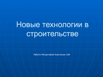 Новые технологии в строительстве