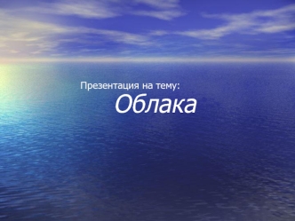 Облака