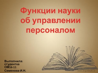 Функции науки об управлении персоналом