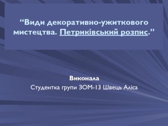 Види декоративно-ужиткового мистецтва. Петриківський розпис