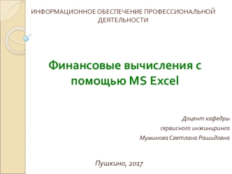 Финансовые вычисления с помощью MS Excel