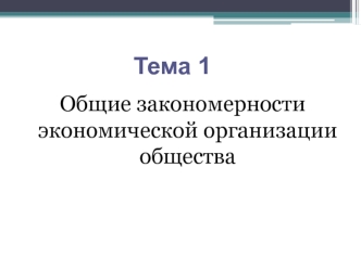 Общие закономерности экономической организации общества