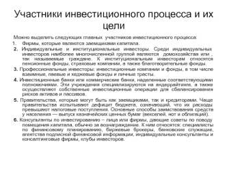 Участники инвестиционного процесса и их цели