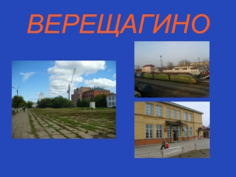 Верещагино