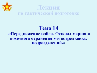 Способы передвижения войск и их характеристика. Марш, его цель, виды и условия совершения