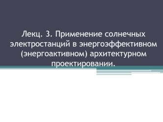 Применение солнечных электростанций в энергоэффективном (энергоактивном) архитектурном проектировании