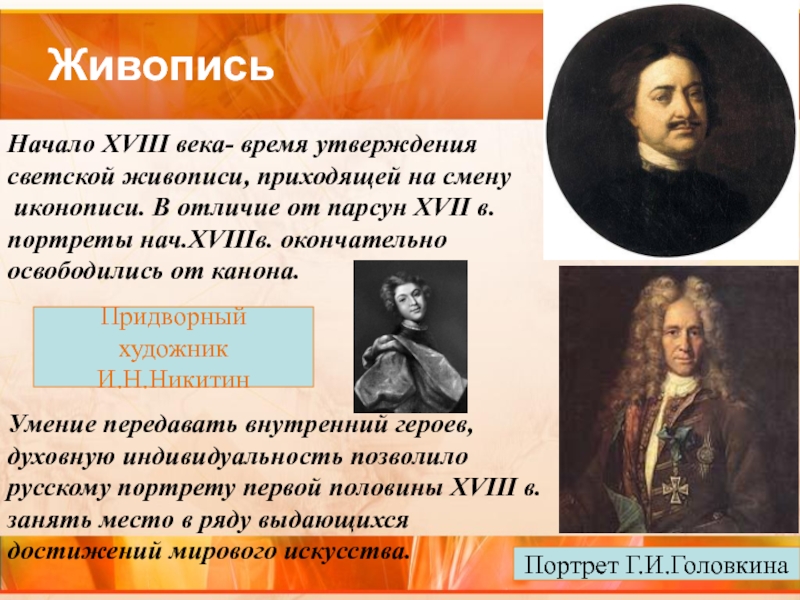 Живопись Начало XVIII века- время утверждения светской живописи, приходящей на смену