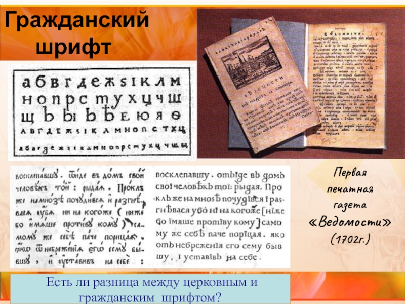 Гражданский 
    шрифт Первая печатная газета «Ведомости» (1702г.)