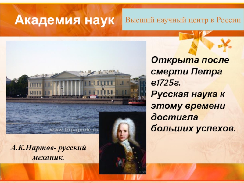 Академия наук Открыта после смерти Петра в1725г. Русская наука к этому времени