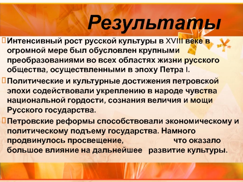 Интенсивный рост русской культуры в XVIII веке в огромной мере был обусловлен