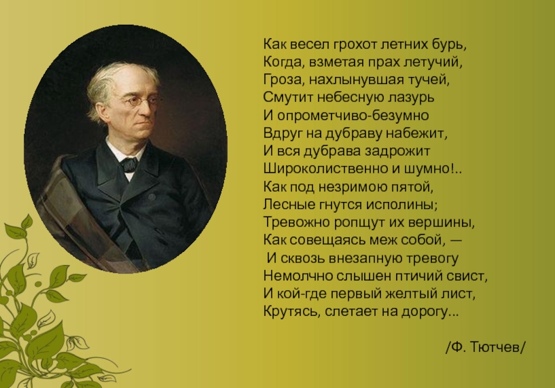 Как весел грохот летних бурь тютчев. Как весел грохот летних бурь когда взметая прах. Лазурь Небесная смеется Тютчев. И опрометчиво безумно вдруг на дубраву. Тютчев воды.