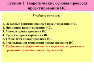 Теоретические основы процесса проектирования ИС. (Лекция 1)