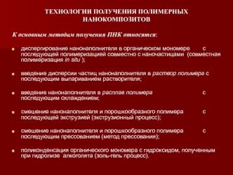 Технологии получения полимерных нанокомпозитов