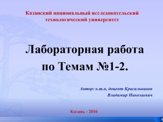 Национальный исследовательский технологический университет. Лабораторная работа по темам № 1-2