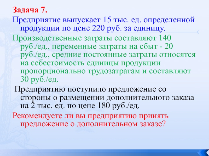 Задача 220. Задачи себестоимости. Производственные затраты составляют. Предприятие выпускает 15 тыс ед продукции по цене 220 руб за ед. Затраты на единицу товара задача.