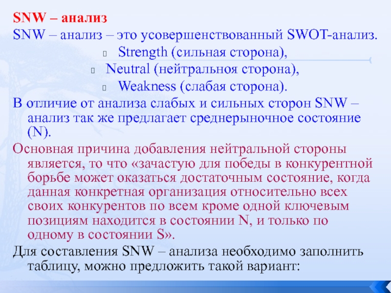 Snw анализ это. SNW-анализ. SNW анализ и SWOT анализ. SWN анализ. SNW анализ сильные стороны это.