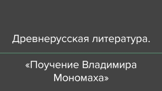 Древнерусская литература. Поучение Владимира Мономаха