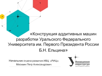 Конструкция аддитивных машин разработки Уральского федерального университета им. Первого Президента России Б.Н. Ельцина