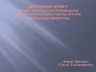 Проект организации производства электротехнического участка АТП при эксплуатации автобусов