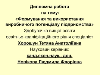 Формування та використання виробничого потенціалу підприємства