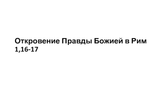 Откровение Правды Божией в Рим 1,16-17