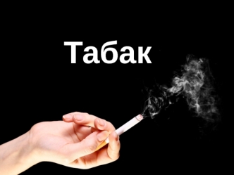 Табак. Общий вред табакокурения