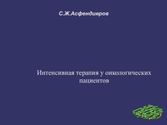 Интенсивная терапия у онкологических пациентов