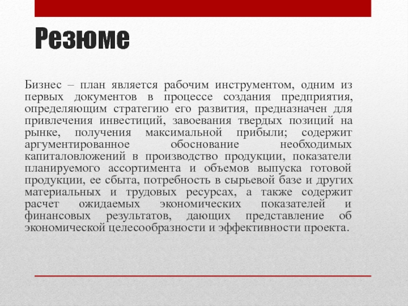 Резюме Бизнес – план является рабочим инструментом, одним из первых документов в процессе создания предприятия, определяющим стратегию