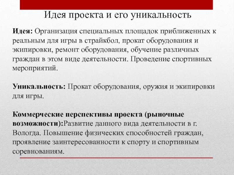 Идея: Организация специальных площадок приближенных к реальным для игры в страйкбол, прокат оборудования и экипировки, ремонт оборудования,