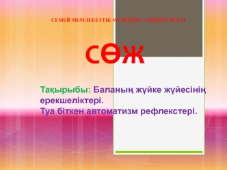 Баланың жүйке жүйесінің ерекшеліктері. Туа біткен автоматизм рефлекстері