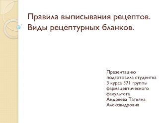 Правила выписывания рецептов. Виды рецептурных бланков