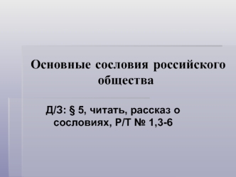 Основные сословия российского общества в XVII веке