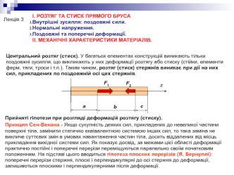 Лекція 3. Розтяг та стиск прямого бруса