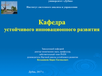 Кафедра устойчивого инновационного развития. Системный анализ и управление устойчивым развитием сложных систем. Лекции