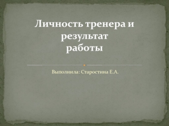 Личность тренера и результат работы