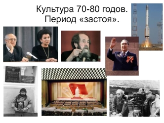 Культура 70-80 гг