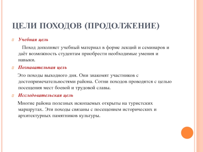 Какова была цель походов. Цель туристического похода. Познавательные цели похода.