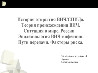 История открытия ВИЧ/СПИДа