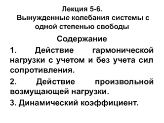 Вынужденные колебания системы с одной степенью свободы