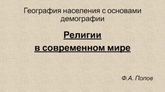 Религии в современном мире