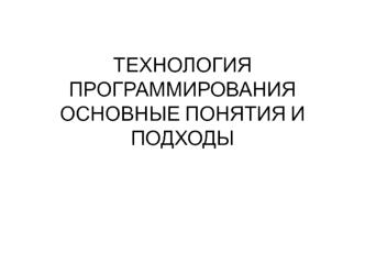 Технология программирования основные понятия и подходы