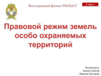 Правовой режим земель особо охраняемых территорий