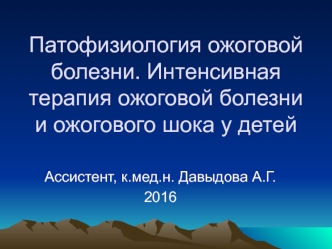 Патофизиология ожоговой болезни. Интенсивная терапия ожоговой болезни и ожогового шока у детей