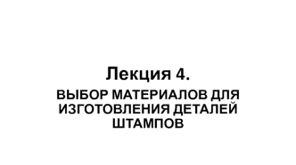 Выбор материалов для изготовления деталей штампов