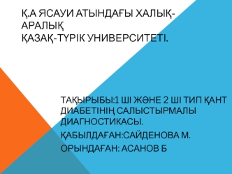 1 ші және 2 ші тип қант диабетінің салыстырмалы диагностикасы