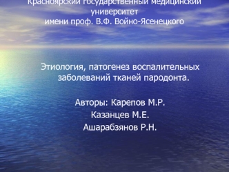 Этиология, патогенез воспалительных заболеваний тканей пародонта