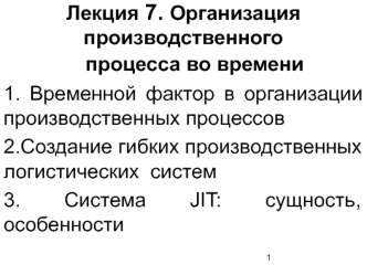 Организация производственного процесса во времени