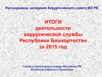 Деятельность хирургической службы Республики Башкортостан